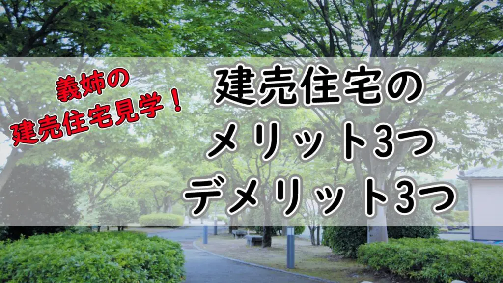 建売住宅メリット3つデメリット3つ