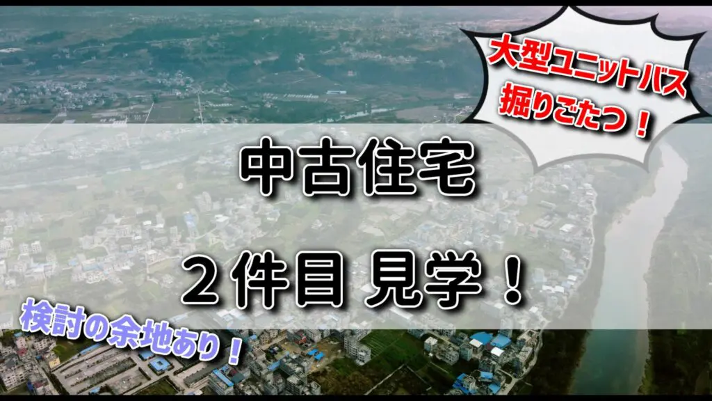 中古住宅見学２