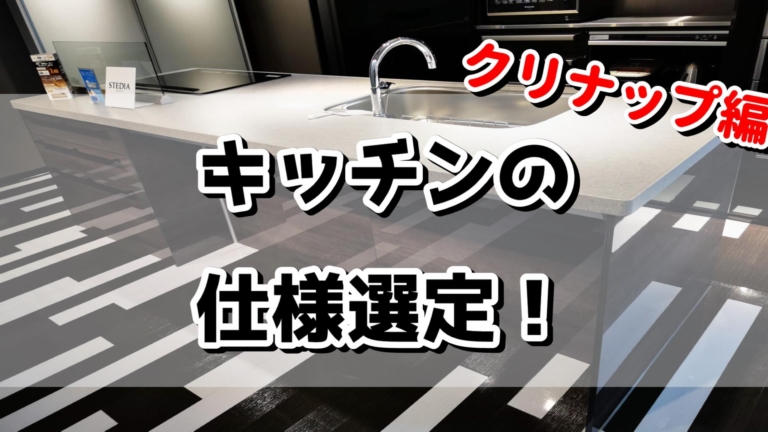 県民共済住宅 クリナップ 大宮ショールーム訪問 オプションのキッチン見積もり こだわりのイイ家作り