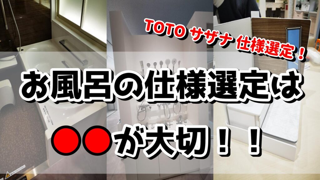 県民共済住宅のお風呂仕様選定は が大切 お風呂の仕様選定 こだわりのイイ家作り