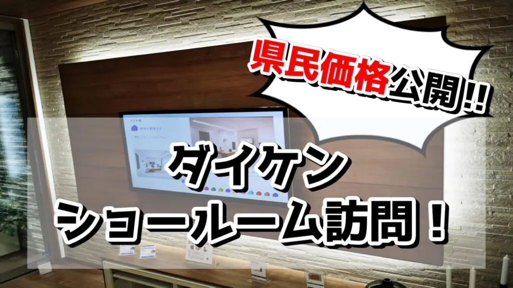 県民共済住宅 ダイケンのショールーム訪問