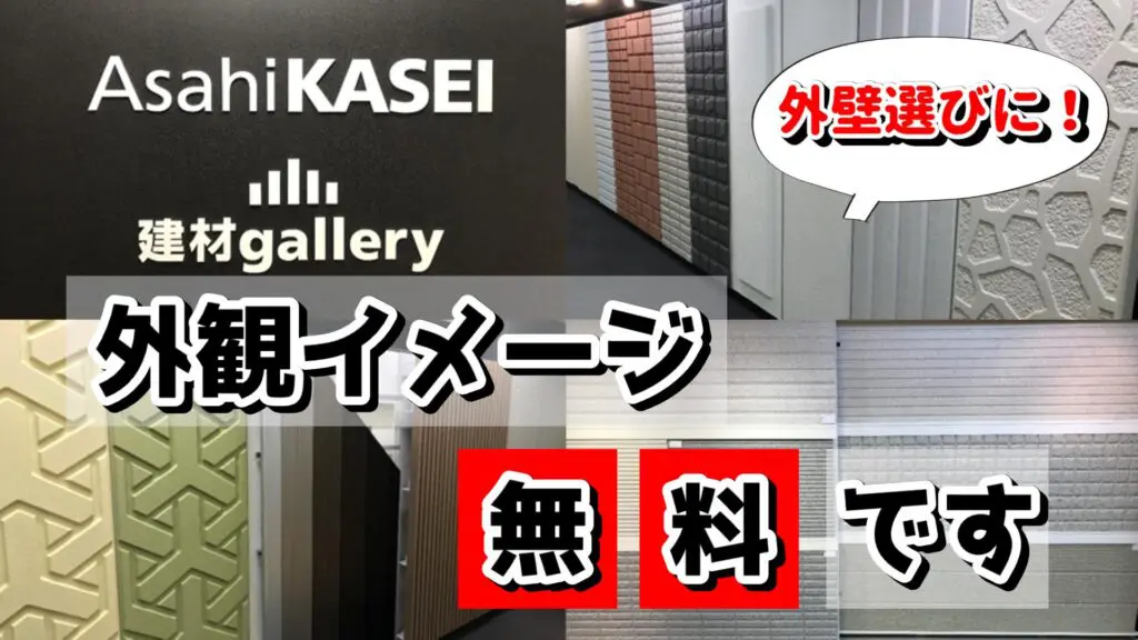 県民共済住宅で外壁をalcにするなら行きたい 旭化成建材ギャラリー訪問 こだわりのイイ家作り