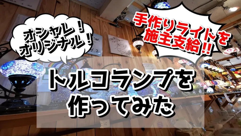 トルコランプ制作！