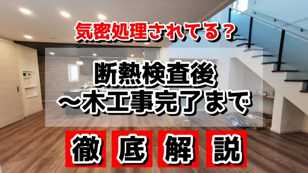 県民共済住宅 木工事完了後から引き渡しまでチェックポイントまとめ | こだわりのイイ家作り